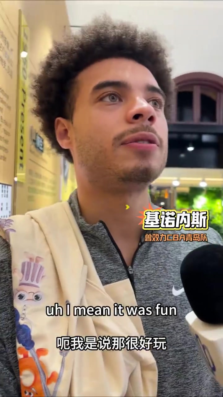 印象深刻！基诺内斯&杰伦·豪斯：CBA不惧对抗 对抗强度比G联赛强