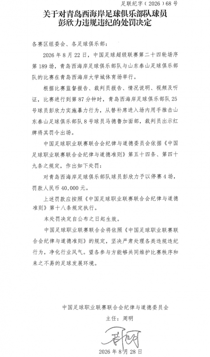 官方：彭欣力停赛4场！罚款4万！